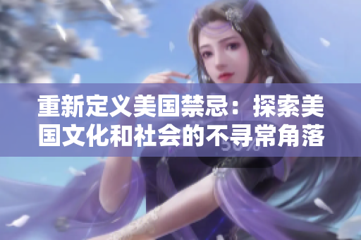 重新定义美国禁忌：探索美国文化和社会的不寻常角落