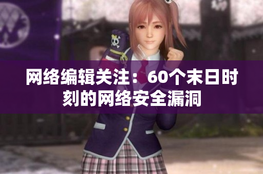 网络编辑关注：60个末日时刻的网络安全漏洞
