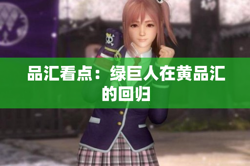 品汇看点：绿巨人在黄品汇的回归