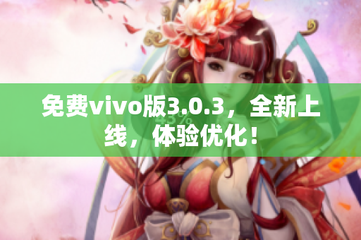 免费vivo版3.0.3，全新上线，体验优化！