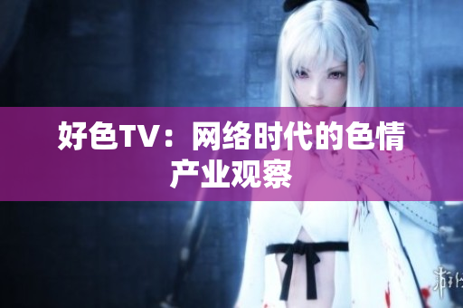 好色TV：网络时代的色情产业观察