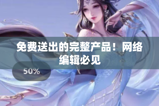 免费送出的完整产品！网络编辑必见