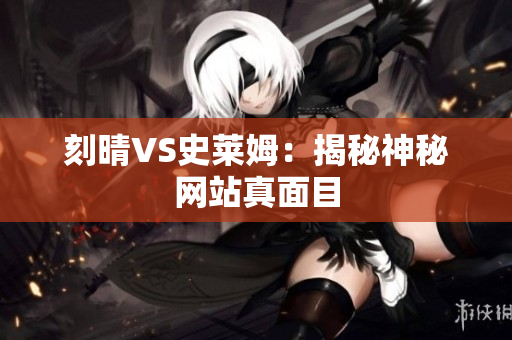 刻晴VS史莱姆：揭秘神秘网站真面目