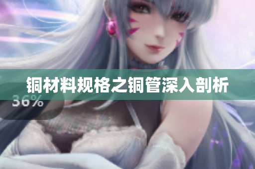 铜材料规格之铜管深入剖析