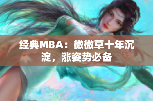 经典MBA：微微草十年沉淀，涨姿势必备