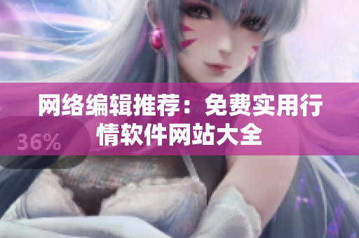 网络编辑推荐：免费实用行情软件网站大全