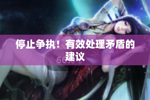停止争执！有效处理矛盾的建议