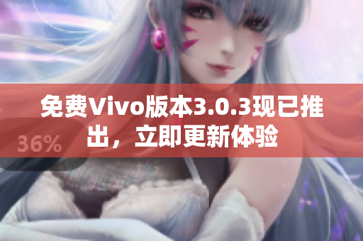 免费Vivo版本3.0.3现已推出，立即更新体验