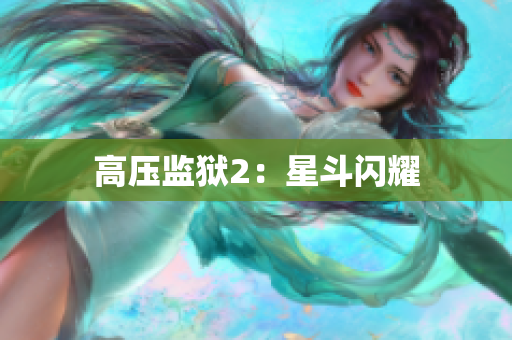 高压监狱2：星斗闪耀