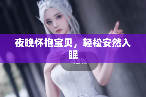 夜晚怀抱宝贝，轻松安然入眠