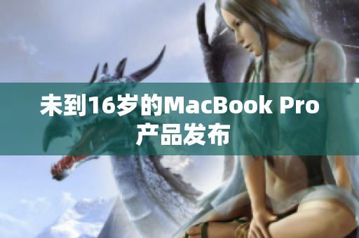 未到16岁的MacBook Pro 产品发布