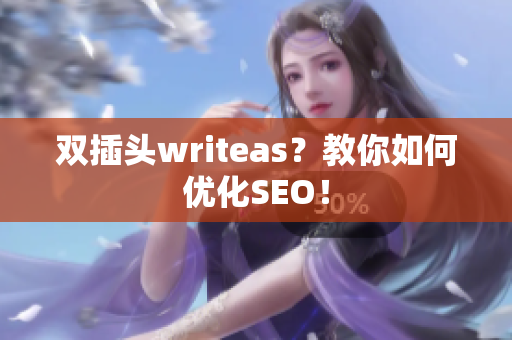 双插头writeas？教你如何优化SEO！