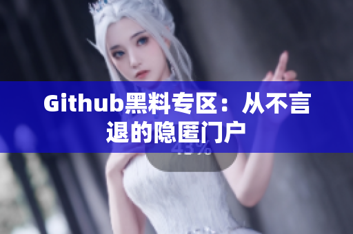 Github黑料专区：从不言退的隐匿门户