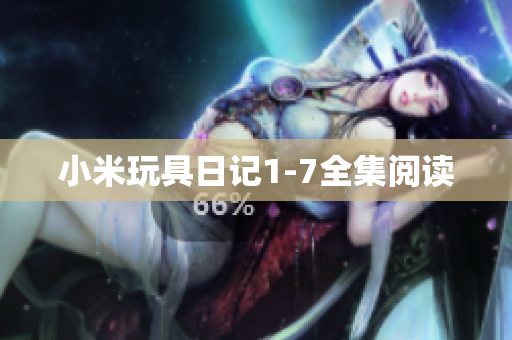 小米玩具日记1-7全集阅读