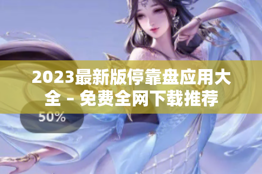 2023最新版停靠盘应用大全 – 免费全网下载推荐