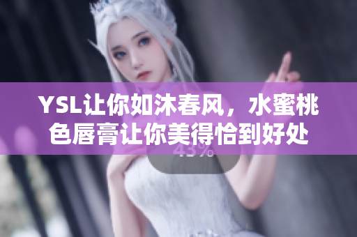YSL让你如沐春风，水蜜桃色唇膏让你美得恰到好处