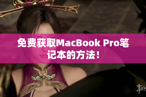 免费获取MacBook Pro笔记本的方法！