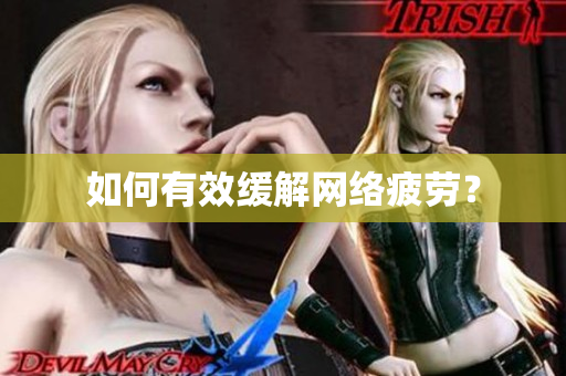如何有效缓解网络疲劳？