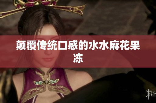 颠覆传统口感的水水麻花果冻