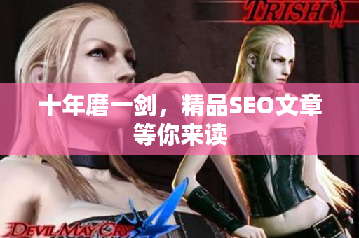 十年磨一剑，精品SEO文章等你来读