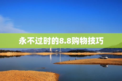 永不过时的8.8购物技巧