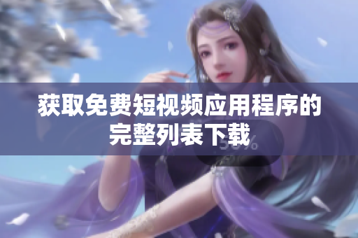 获取免费短视频应用程序的完整列表下载