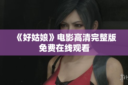 《好姑娘》电影高清完整版免费在线观看