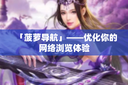 「菠萝导航」——优化你的网络浏览体验