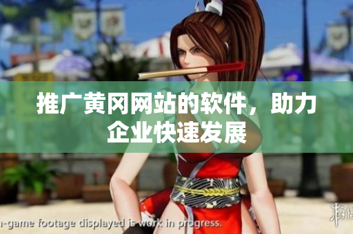 推广黄冈网站的软件，助力企业快速发展