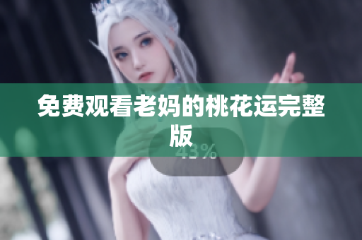 免费观看老妈的桃花运完整版