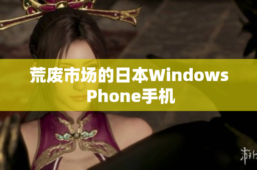 荒废市场的日本Windows Phone手机