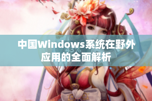 中国Windows系统在野外应用的全面解析