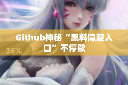 Github神秘“黑料隐藏入口”不停歇