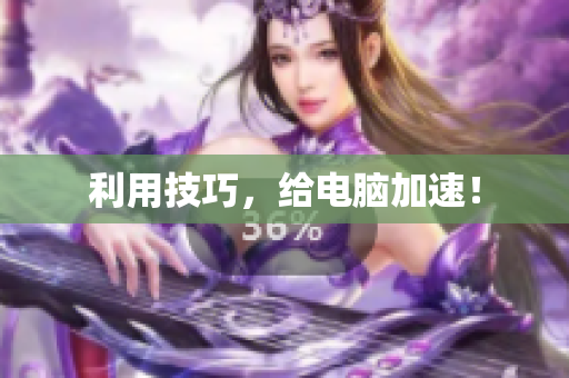 利用技巧，给电脑加速！