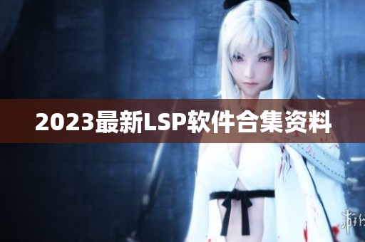 2023最新LSP软件合集资料
