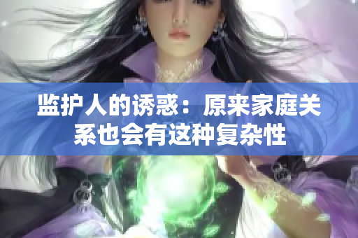 监护人的诱惑：原来家庭关系也会有这种复杂性