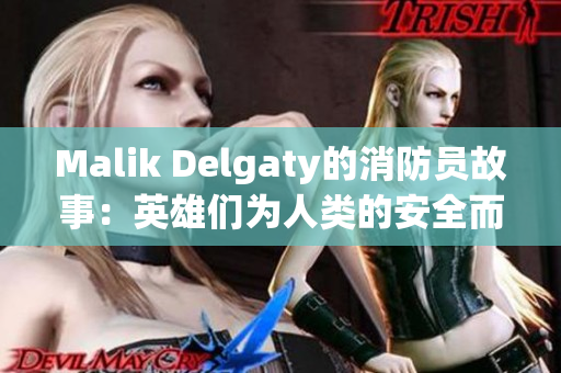 Malik Delgaty的消防员故事：英雄们为人类的安全而战