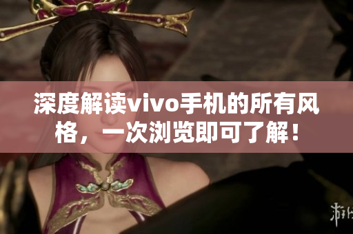 深度解读vivo手机的所有风格，一次浏览即可了解！