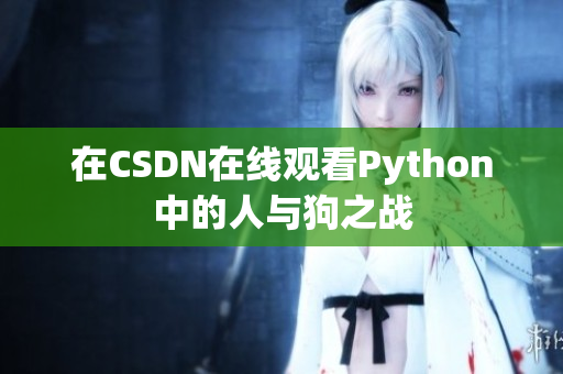 在CSDN在线观看Python中的人与狗之战