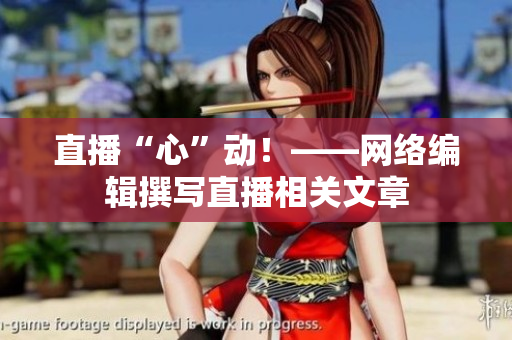 直播“心”动！——网络编辑撰写直播相关文章