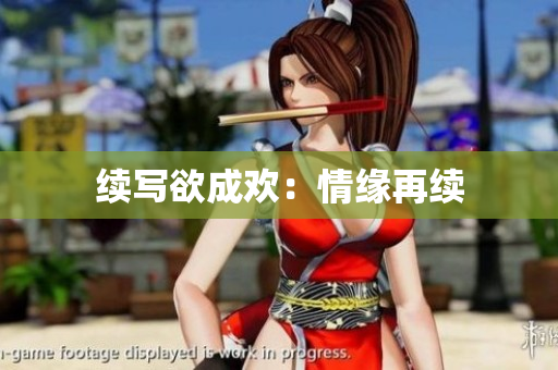 续写欲成欢：情缘再续
