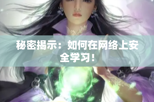 秘密揭示：如何在网络上安全学习！