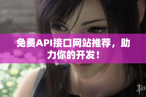 免费API接口网站推荐，助力你的开发！