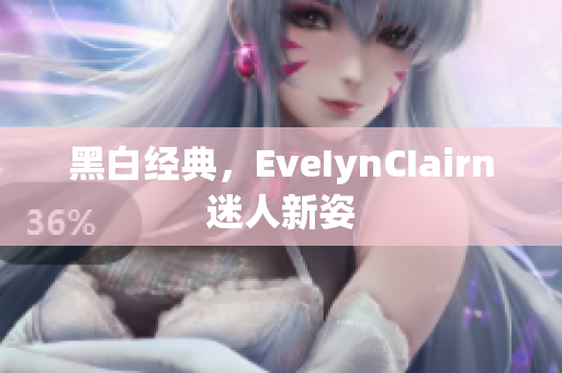 黑白经典，EveIynCIairn迷人新姿
