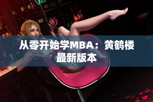 从零开始学MBA：黄鹤楼最新版本