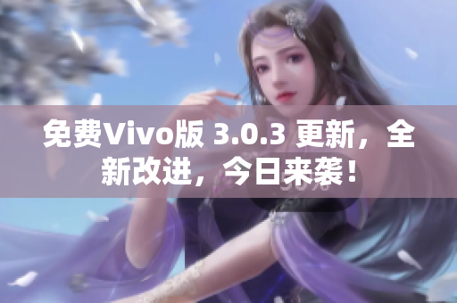 免费Vivo版 3.0.3 更新，全新改进，今日来袭！