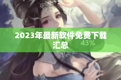 2023年最新软件免费下载汇总