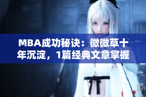 MBA成功秘诀：微微草十年沉淀，1篇经典文章掌握