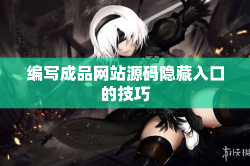 编写成品网站源码隐藏入口的技巧