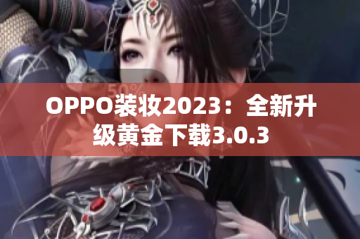 OPPO装妆2023：全新升级黄金下载3.0.3